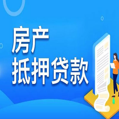兴仁​房产抵押贷款