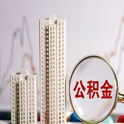 兴仁公积金信用贷款