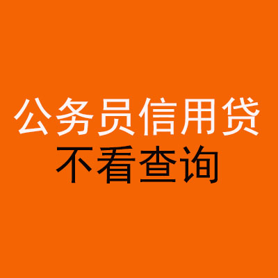兴仁公务员信用贷款