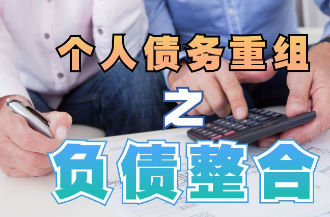 兴仁债务重组公司，兴仁债务优化减轻还款压力！