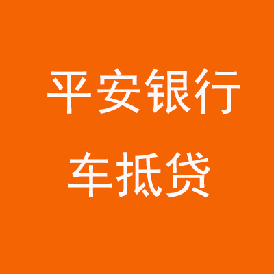 兴仁平安银行车抵贷