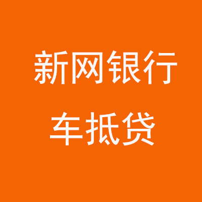 兴仁新网银行车抵贷