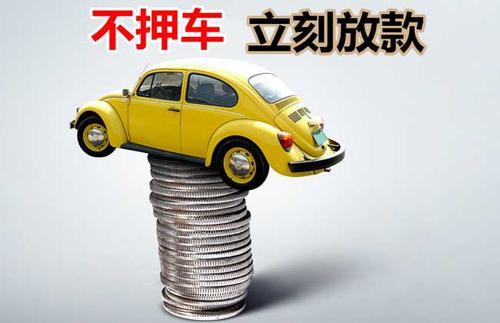 兴仁押证不押车贷款看征信吗？押证不押车贷款公司哪家更便宜？