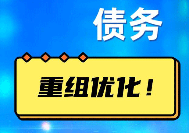 兴仁网贷债务重组：解救财务困境的新希望
