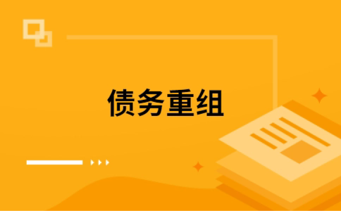 兴仁个人债务重组的真实成本!想要重组债务的必看!